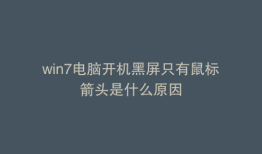 win7电脑开机黑屏只有鼠标箭头是什么原因