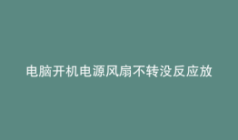 电脑开机电源风扇不转没反应放一会后又能开机