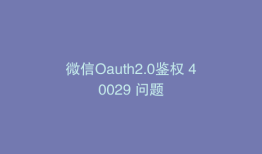 微信Oauth2.0鉴权 40029 问题