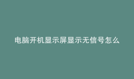 电脑开机显示屏显示无信号怎么办鼠标键盘无信号