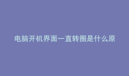 电脑开机界面一直转圈是什么原因