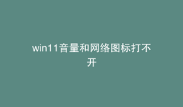 win11音量和网络图标打不开
