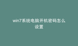 win7系统电脑开机密码怎么设置