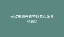 win7电脑开机密码怎么设置和删除