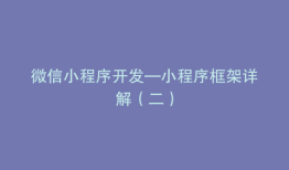 微信小程序开发—小程序框架详解（二）