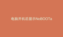 电脑开机后显示NoBOOTabledevice怎么办