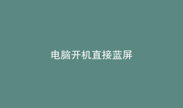 电脑开机直接蓝屏