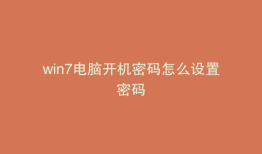 win7电脑开机密码怎么设置密码