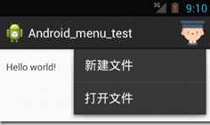Android 菜单 使用XML