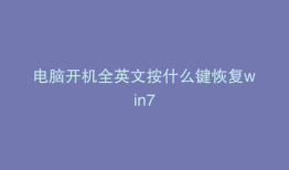电脑开机全英文按什么键恢复win7