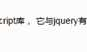web app中常用插件（zepto--用法类似于jquery、利用nodejs定制zepto）
