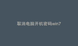 取消电脑开机密码win7