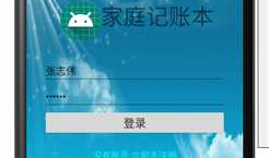 家庭记账本安卓版开发：第四天