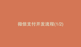 微信支付开发流程(1/2)