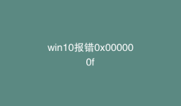win10报错0x000000f