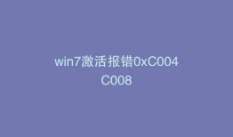 win7激活报错0xC004C008