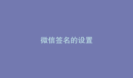 微信签名的设置