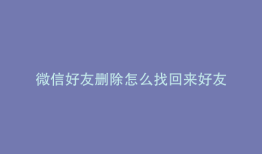 微信好友删除怎么找回来好友