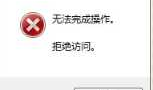 win7结束进程 时，提示“拒绝访问”、“没有此任务的实例运行”怎么办？