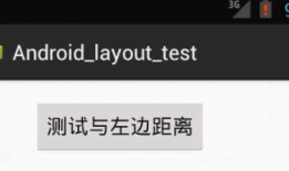Android 布局测试