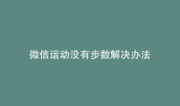 微信运动没有步数解决办法