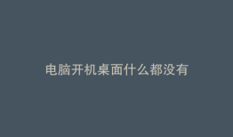 电脑开机桌面什么都没有
