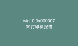 win10 0x00000709打印机报错