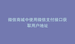 微信商城中使用微信支付接口获取用户地址