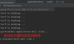 java语言中application异常退出和线程异常崩溃的捕获方法，并且在捕获的钩子方法中进行异常处理