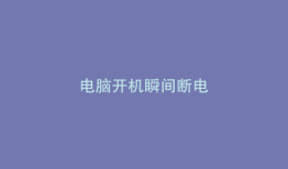电脑开机瞬间断电