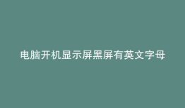 电脑开机显示屏黑屏有英文字母