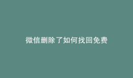 微信删除了如何找回免费