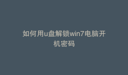 如何用u盘解锁win7电脑开机密码