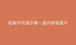 电脑开机显示器一直闪烁就是不亮