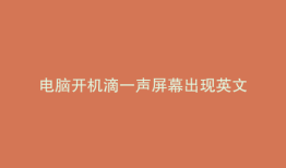电脑开机滴一声屏幕出现英文