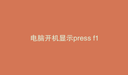 电脑开机显示press f1