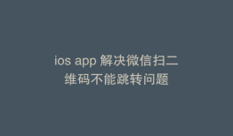 ios app 解决微信扫二维码不能跳转问题