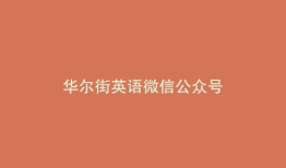 华尔街英语微信公众号