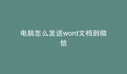 电脑怎么发送word文档到微信