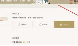 QQ空间怎么在电脑上关闭评论区