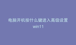 电脑开机按什么键进入高级设置win11