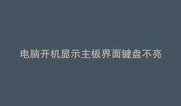 电脑开机显示主板界面键盘不亮