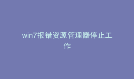 win7报错资源管理器停止工作