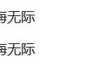5.HTML格式标签