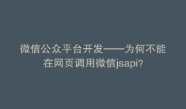 微信公众平台开发——为何不能在网页调用微信jsapi？