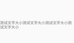 App字体大小不随系统改变而改变