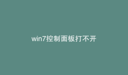 win7控制面板打不开