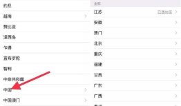 微信怎么只选国家不选地区设置方法