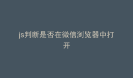 js判断是否在微信浏览器中打开