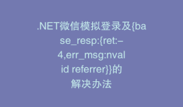 .NET微信模拟登录及{base_resp:{ret:-4,err_msg:nvalid referrer}}的解决办法